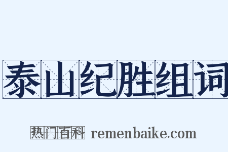 泰山纪胜组词是什么意思的图片
